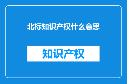 北标知识产权什么意思