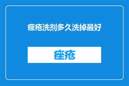 痤疮洗剂多久洗掉最好