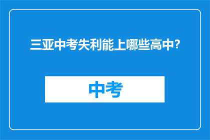 三亚中考失利能上哪些高中？