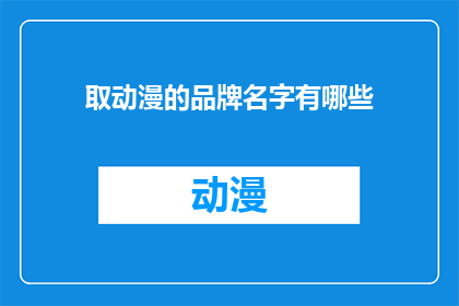 取动漫的品牌名字有哪些
