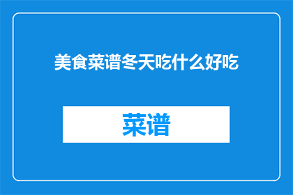 美食菜谱冬天吃什么好吃