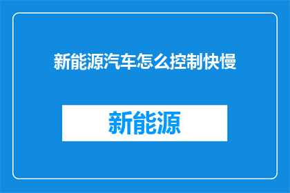 新能源汽车怎么控制快慢