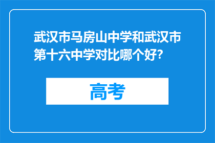 武汉市马房山中学和武汉市第十六中学对比哪个好？