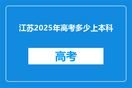 江苏2025年高考多少上本科