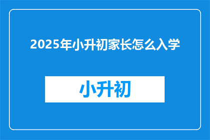 2025年小升初家长怎么入学