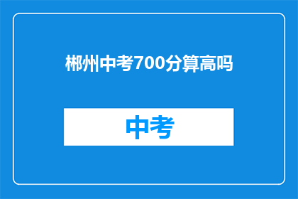 郴州中考700分算高吗