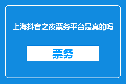 上海抖音之夜票务平台是真的吗
