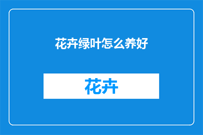 花卉绿叶怎么养好
