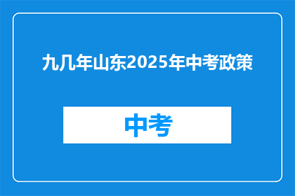 九几年山东2025年中考政策