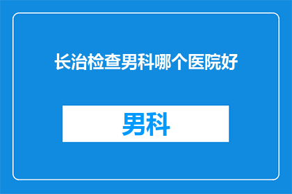 长治检查男科哪个医院好
