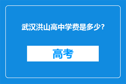 武汉洪山高中学费是多少？