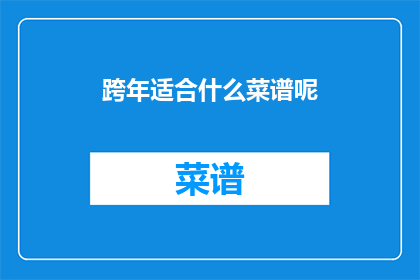 跨年适合什么菜谱呢