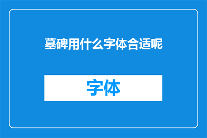 墓碑用什么字体合适呢