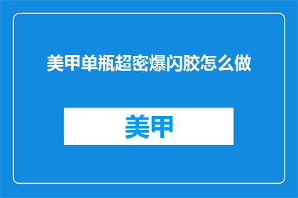 美甲单瓶超密爆闪胶怎么做