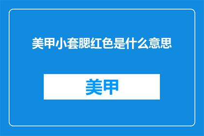 美甲小套腮红色是什么意思