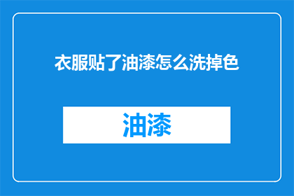 衣服贴了油漆怎么洗掉色