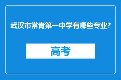 武汉市常青第一中学有哪些专业？