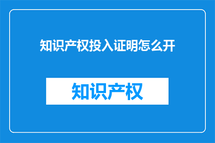 知识产权投入证明怎么开