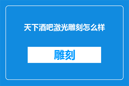 天下酒吧激光雕刻怎么样