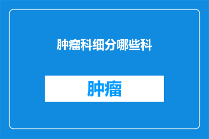 肿瘤科细分哪些科