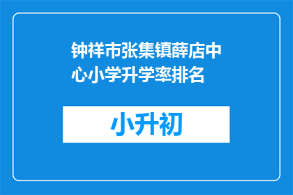 钟祥市张集镇薛店中心小学升学率排名