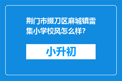 荆门市掇刀区麻城镇雷集小学校风怎么样？