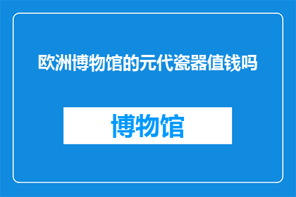 欧洲博物馆的元代瓷器值钱吗