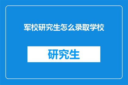 军校研究生怎么录取学校