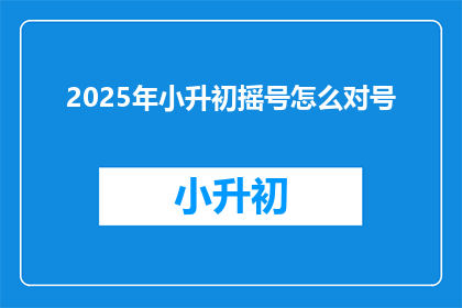 2025年小升初摇号怎么对号