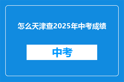 怎么天津查2025年中考成绩
