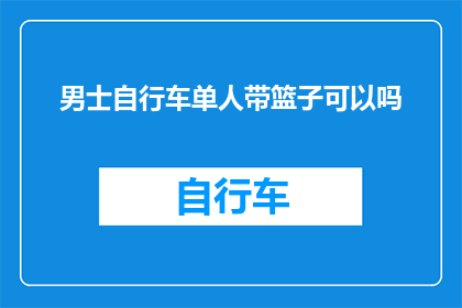 男士自行车单人带篮子可以吗