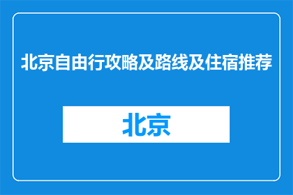 北京自由行攻略及路线及住宿推荐