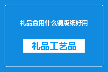 礼品盒用什么铜版纸好用