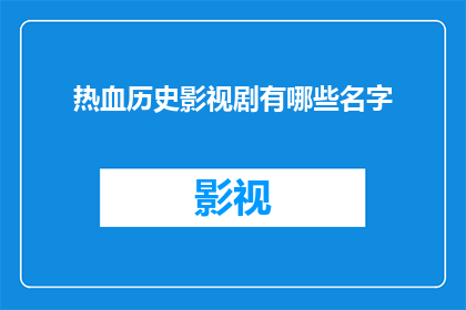 热血历史影视剧有哪些名字