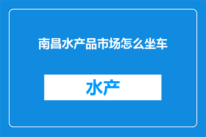 南昌水产品市场怎么坐车