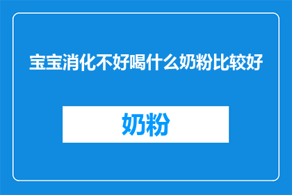 宝宝消化不好喝什么奶粉比较好