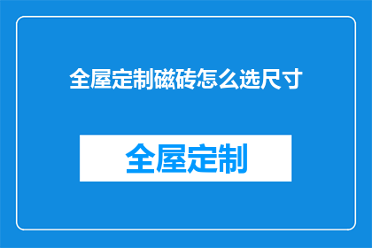 全屋定制磁砖怎么选尺寸