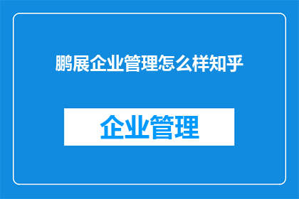 鹏展企业管理怎么样知乎