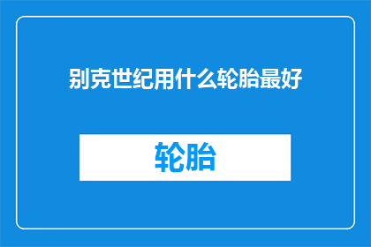 别克世纪用什么轮胎最好