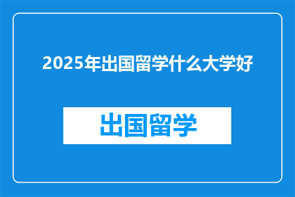 2025年出国留学什么大学好