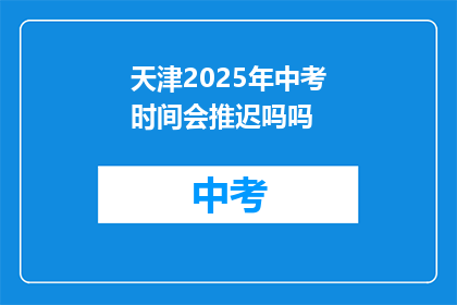 天津2025年中考时间会推迟吗吗