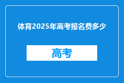 体育2025年高考报名费多少