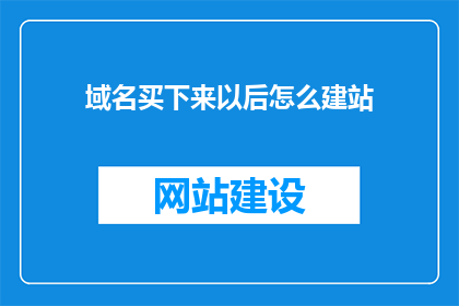 域名买下来以后怎么建站