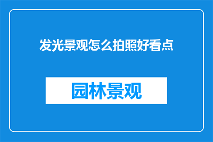 发光景观怎么拍照好看点