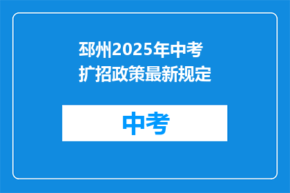 邳州2025年中考扩招政策最新规定