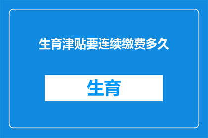 生育津贴要连续缴费多久