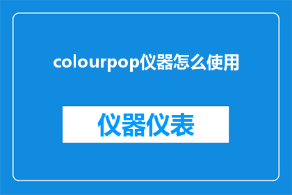 colourpop仪器怎么使用