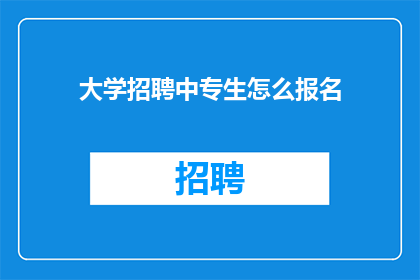 大学招聘中专生怎么报名