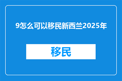 9怎么可以移民新西兰2025年