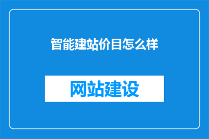 智能建站价目怎么样